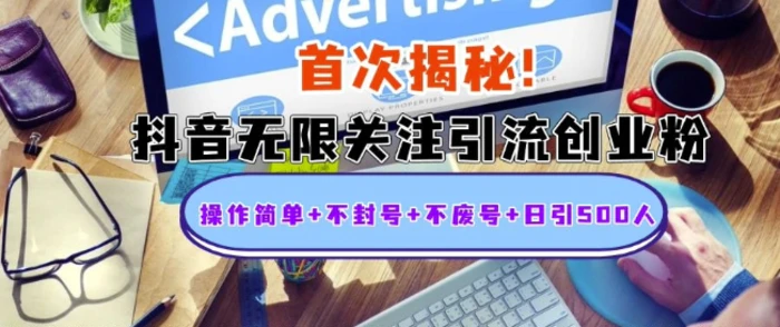 首次揭秘：抖音无限关注引流创业粉，操作简单+不封号+不废号+日引500人-副业库