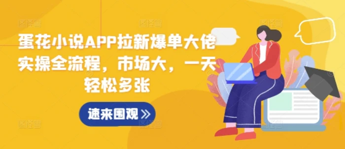 蛋花小说APP拉新爆单大佬实操全流程，市场大，一天轻松多张-副业库
