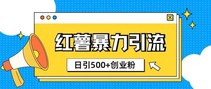 小红书引流创业粉玩法1分钟一个素材日引500+创业粉-副业库