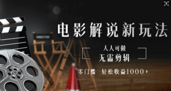 电影解说新玩法，无需剪辑，零门槛，人人可做，轻松收益多张-副业库