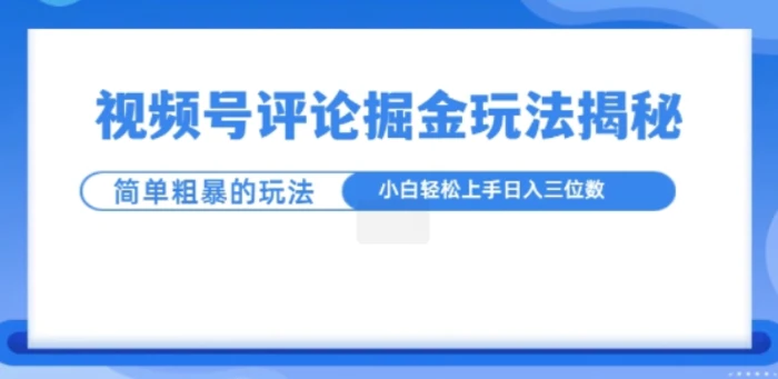 视频号评论掘金玩法，小白轻松上手-副业库