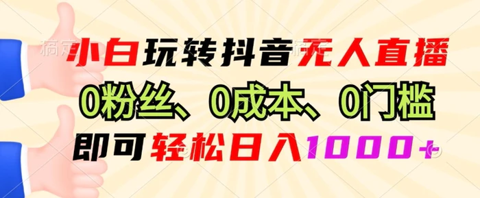 DY小程序无人直播，0粉也可做，不违规不限流，小白一看就会-副业库