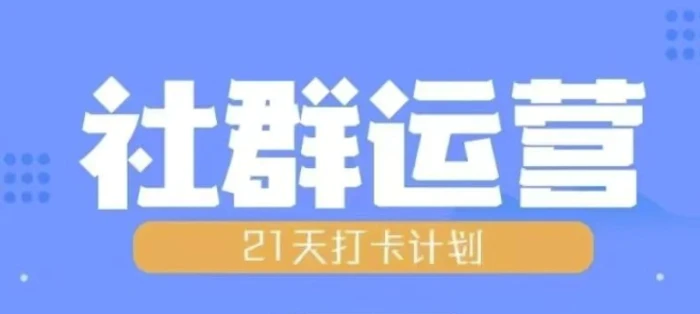 比高21天社群运营培训，带你探讨社群运营的全流程规划-副业库