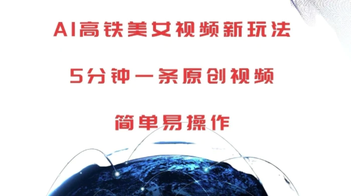 AI高铁美女视频新玩法，5分钟一条原创视频，简单易操作-副业库