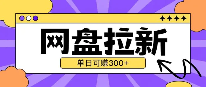 最新UC网盘拉新玩法2.0，云机操作无需真机单日可自撸3张【揭秘】-副业库