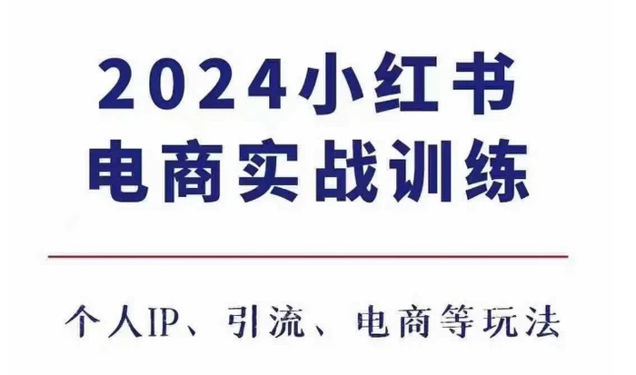 2024小红书电商3.0实战训练，包含个人IP、引流、电商等玩法-副业库