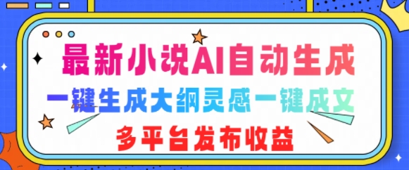 最新小说AI自动生成，可写知乎短文，一键生成大纲灵感一键成文，多平台发布收益-副业库