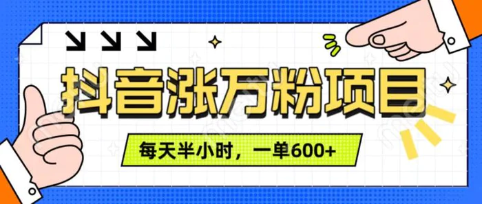 抖音快速涨万粉，每天操作半小时，1-7天涨万粉，可矩阵操作，一单600+-副业库