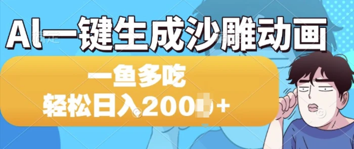 Al一键生成沙雕动画，一条视频 播放15W+，一鱼多吃，轻松日入多张-副业库