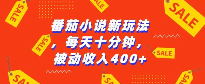 番茄小说新玩法，利用现有AI工具无脑操作，每天十分钟被动收益4张【揭秘】-副业库