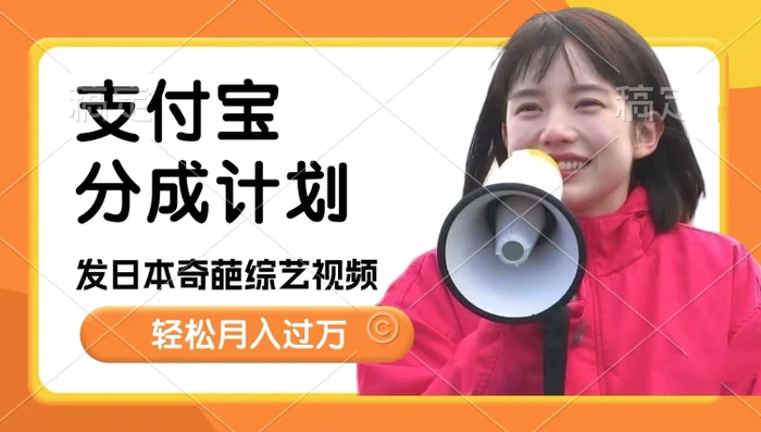 日本整蛊综艺，撸支付宝分成计划收益，每天只需一小时，轻松月入过W-副业库