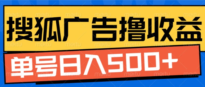 搜狐视频广告全自动撸收益，单号日入5张【揭秘】-副业库