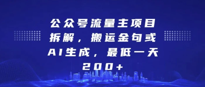 公众号流量主项目拆解，搬运金句或AI生成，最低一天200+【揭秘】-副业库