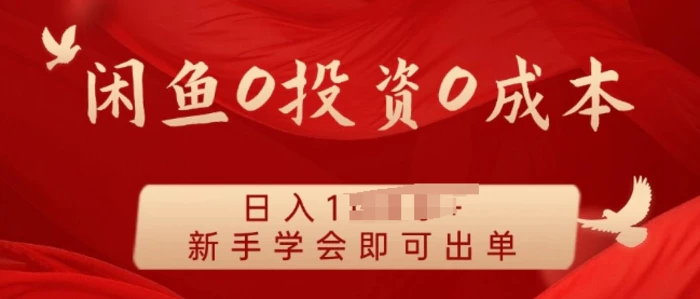 闲鱼最强iPad玩法，一单利润100+，新手轻松上手-副业库