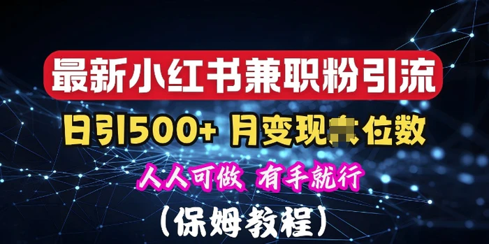 揭秘：小红书素人爆粉，保密教材，日引500+粉丝-副业库