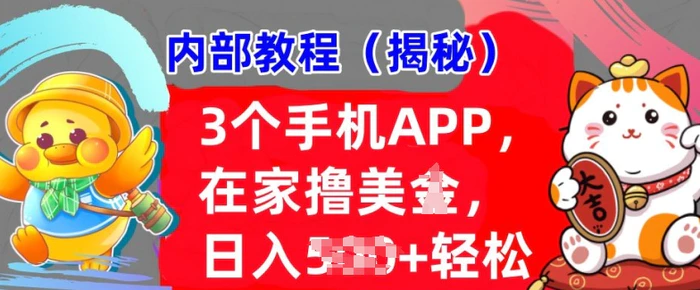 3个手机APP，在家轻松撸美刀，日入多张，冷门项目，干货揭秘-副业库
