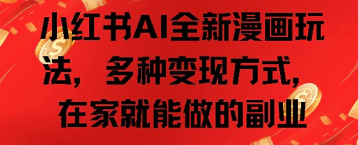 小红书AI全新漫画玩法，多种变现方式，在家就能做的副业-副业库