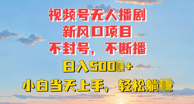 视频号无人播剧新风口：不封号不断播，日入多张，小白当天上手-副业库