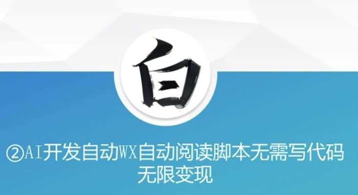 “美添赚”AI开发自动WX自动阅读脚本无需写代码无限变现【揭秘】-副业库