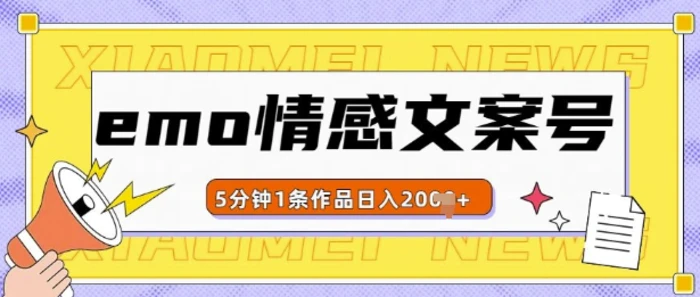 emo情感文案号几分钟一个作品，多种变现方式，轻松日入多张【揭秘】-副业库