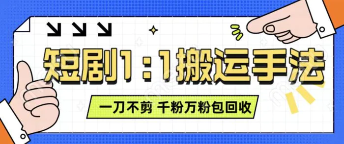 抖音短剧最新玩法，一刀不剪也能轻松过原创，一个作品3分钟，单账号收益3张，可矩阵操作-副业库