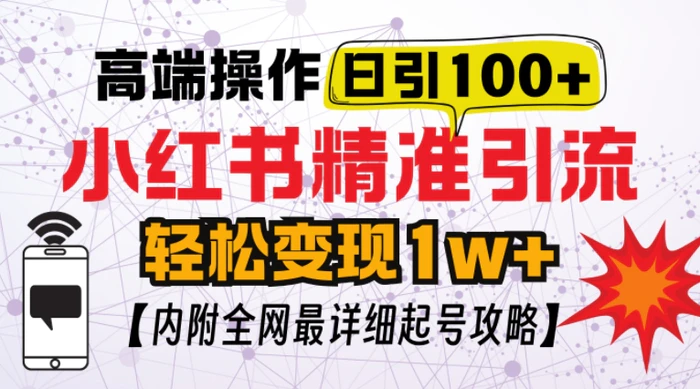 小红书顶级引流玩法，一天100粉不被封，实操技术【揭秘】-副业库