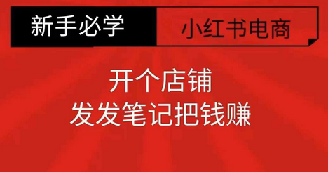 小红书零食共创【新手易上手】开个店铺，发发笔记把钱赚-副业库