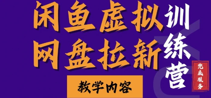 闲鱼虚拟网盘拉新训练营，两天快速人门，长久稳定被动收入，要在没有天花板的项目里赚钱-副业库