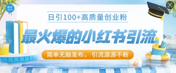 最火爆的小红书引流，日引100+高质量创业粉-副业库