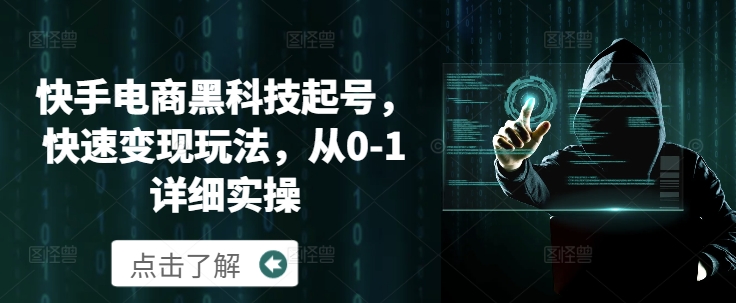 快手电商黑科技起号，快速变现玩法，从0-1详细实操-副业库