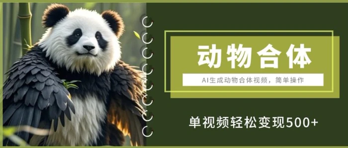 AI生成动物合体视频，简单操作， 单视频轻松变现5张-副业库
