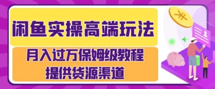 闲鱼无货源电商，操作简单，月入过W-副业库