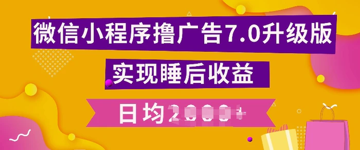 小程序撸广告最新7.0玩法，全新升级玩法，日均多张-副业库