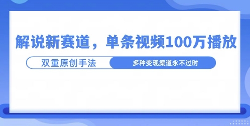 名人解说新玩法，一条作品爆100万流量，利用AI条条原创-副业库