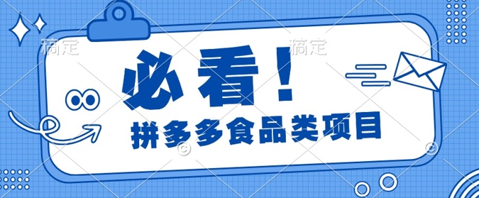 揭秘拼多多食品项目日出千单，解锁高利润运营及选品技巧，新手当天上手-副业库