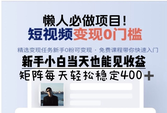 懒人必做项目，短视频变现0门槛，新手小白当天也能见收益，矩阵每天轻松稳定4张-副业库