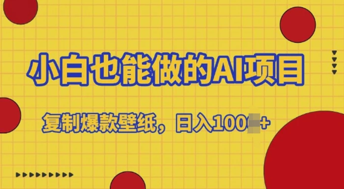 小白也能做的AI项目，复制爆款壁纸，日入多张-副业库