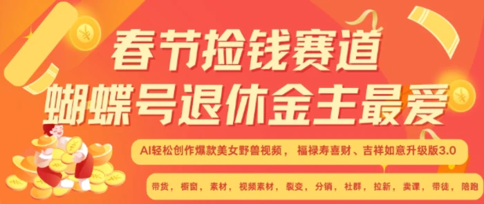 春节捡钱赛道，蝴蝶号退休金主最爱，AI轻松创作爆款美女野兽视频，福禄寿喜财吉祥如意升级版3.0-副业库