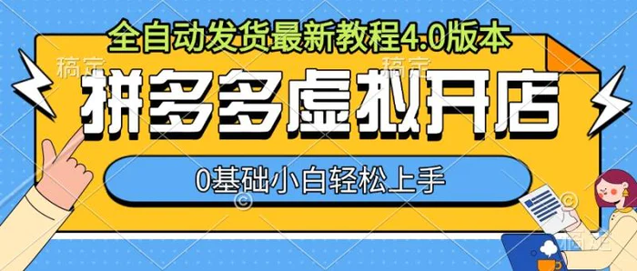 拼多多虚拟开店，全自动发货最新教程4.0版本，0基础小自轻松上手-副业库