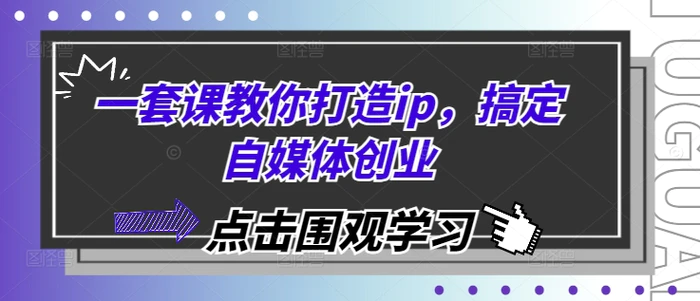 一套课教你打造ip，搞定自媒体创业-副业库