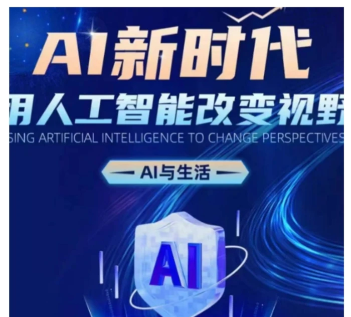AI新时代：用人工智能改变视野，AI与生活-副业库