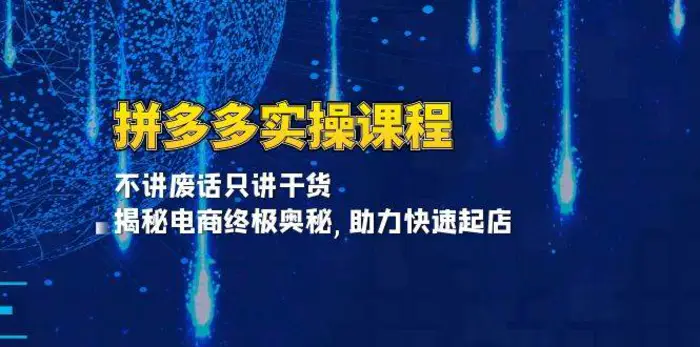 拼多多实操课程：不讲废话只讲干货, 揭秘电商终极奥秘,助力快速起店-副业库