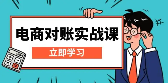 电商对账实战课：详解Excel对账模板搭建，包含报表讲解，核算方法-副业库