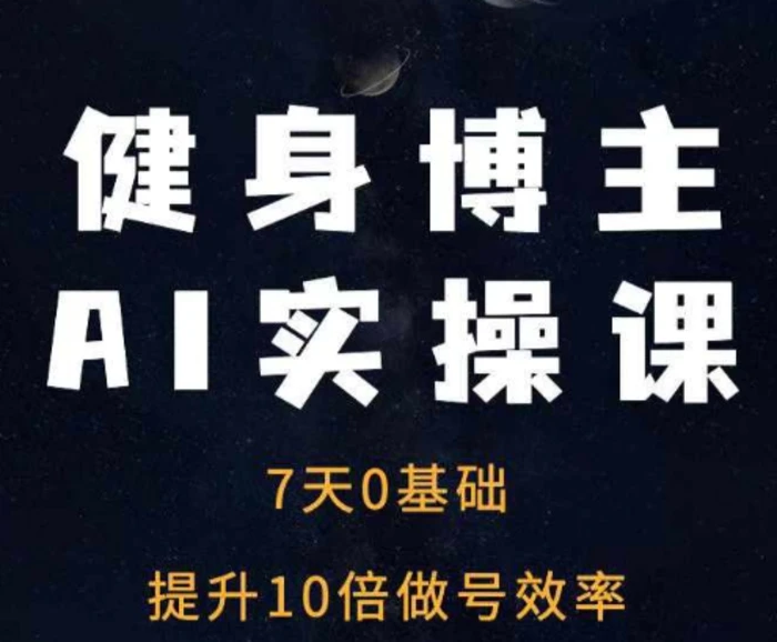 健身博主AI实操课——7天从0到1提升10倍做号效率-副业库