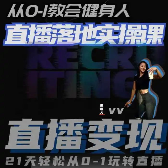 从0-1教会健身人直播落地实操课，21天轻松从0-1玩转直播-副业库