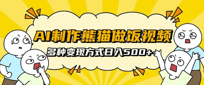 AI制作熊猫做饭视频，可批量矩阵操作，多种变现方式日入5张-副业库