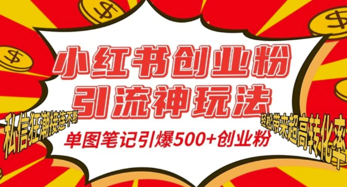 小红书创业粉引流神玩法，单图笔记引爆500+精准创业粉丝，私信狂潮接连不断-副业库