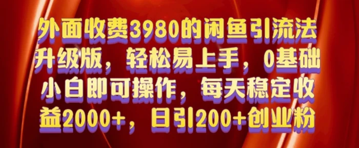 外面收费3980的闲鱼引流法，轻松易上手,0基础小白即可操作，日引200+创业粉的保姆级教程【揭秘】-副业库