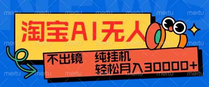 最新淘宝无人直播带货，非市面0BS技术，不用出境，不掉线，不违规，真正意义的日不落直播间-副业库