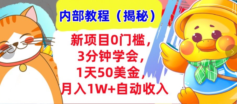 新项目0门槛，3分钟学会，1天50美刀，月入1W+自动收入，内部教程(揭秘)-副业库